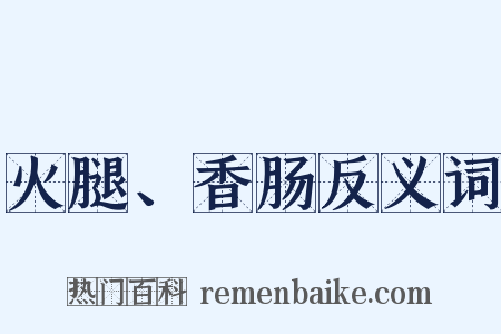火腿、香肠反义词是什么意思的图片